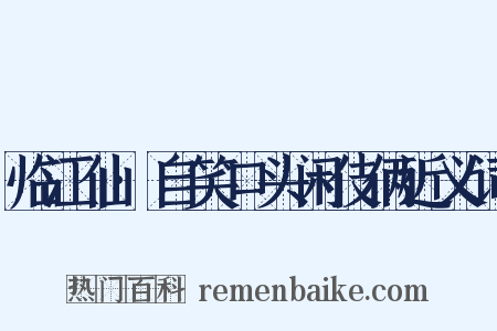 临江仙·自笑口头闲伎俩近义词是什么意思的图片